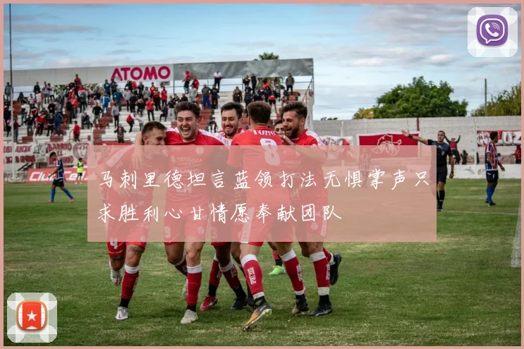 马刺里德坦言蓝领打法无惧掌声只求胜利心甘情愿奉献团队