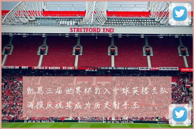 凯恩三届世界杯打入十球英格兰队海报庆祝其成为历史射手王