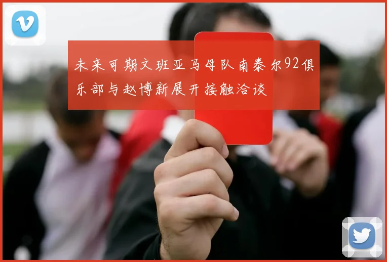 未来可期文班亚马母队南泰尔92俱乐部与赵博新展开接触洽谈
