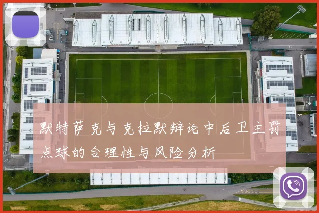 默特萨克与克拉默辩论中后卫主罚点球的合理性与风险分析