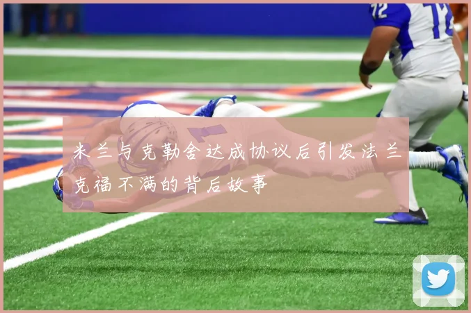 米兰与克勒舍达成协议后引发法兰克福不满的背后故事